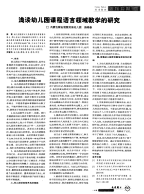 浅谈幼儿园课程语言领域教学的研究
