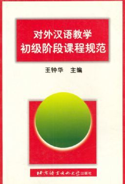 对外汉语教学初级阶段课程规范 体系、内容与实践指南