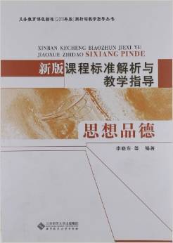 《新版课程标准解析与教学指导 思想品德》评介