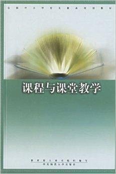 课程与课堂教学 从蓝图到实践的教育交响
