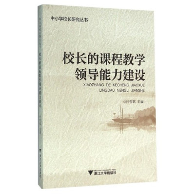 校长课程教学领导力的内涵、现状与提升路径——基于叶哲铭《校长的课程教学领导能力建设》的思考