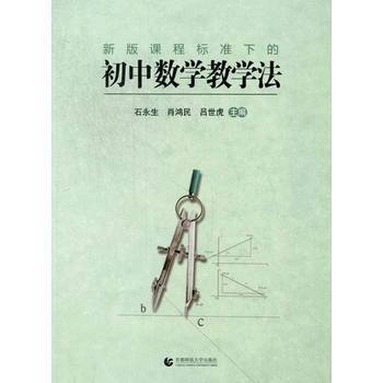 《新版课程标准下的初中数学教学法》 从知识传授到素养培育的课堂转型